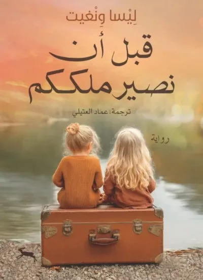 صورة قبل أن نصير ملككم